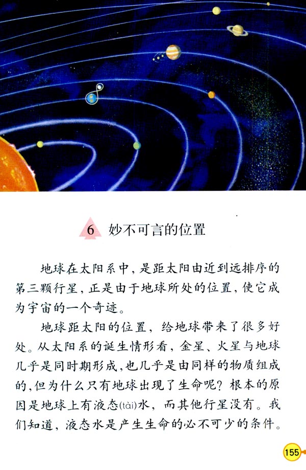 人教版三年级语文下册6.妙不可言的位置第0页