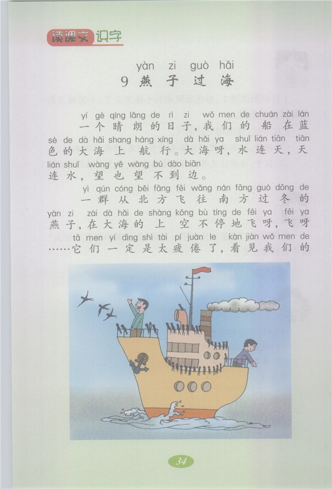 沪教版小学二年级语文上册燕子过海第0页