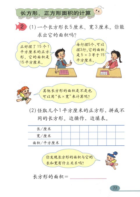 人教版小学三年级数学下册面积第7页