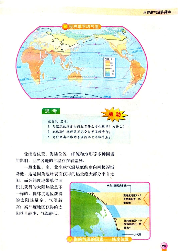 中图版初中地理初二地理上册世界的气候和降水第1页