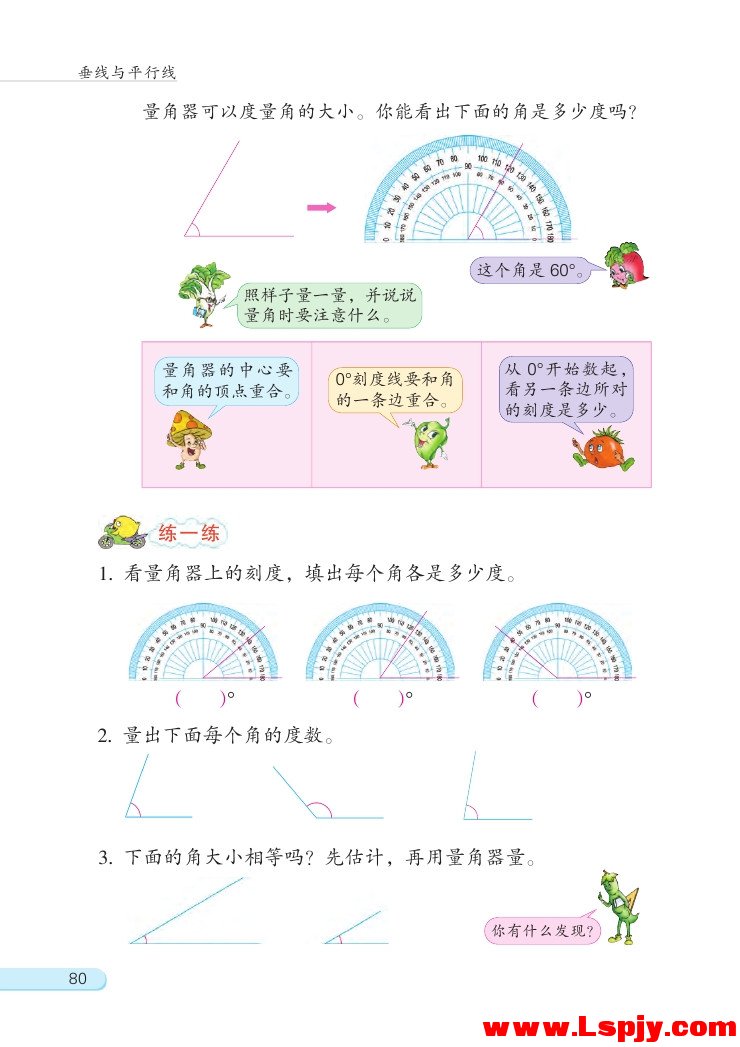 苏教版四年级数学上册八 垂线与平行线第3页