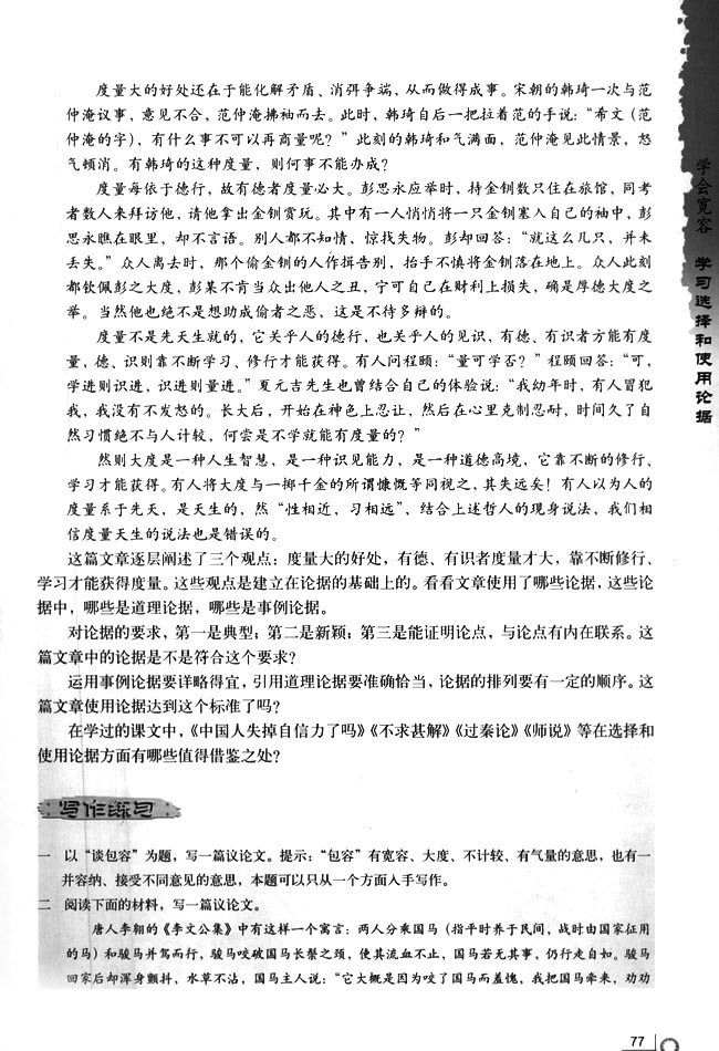 人教版高二语文必修3学会宽容 学习选择和使用论据第1页