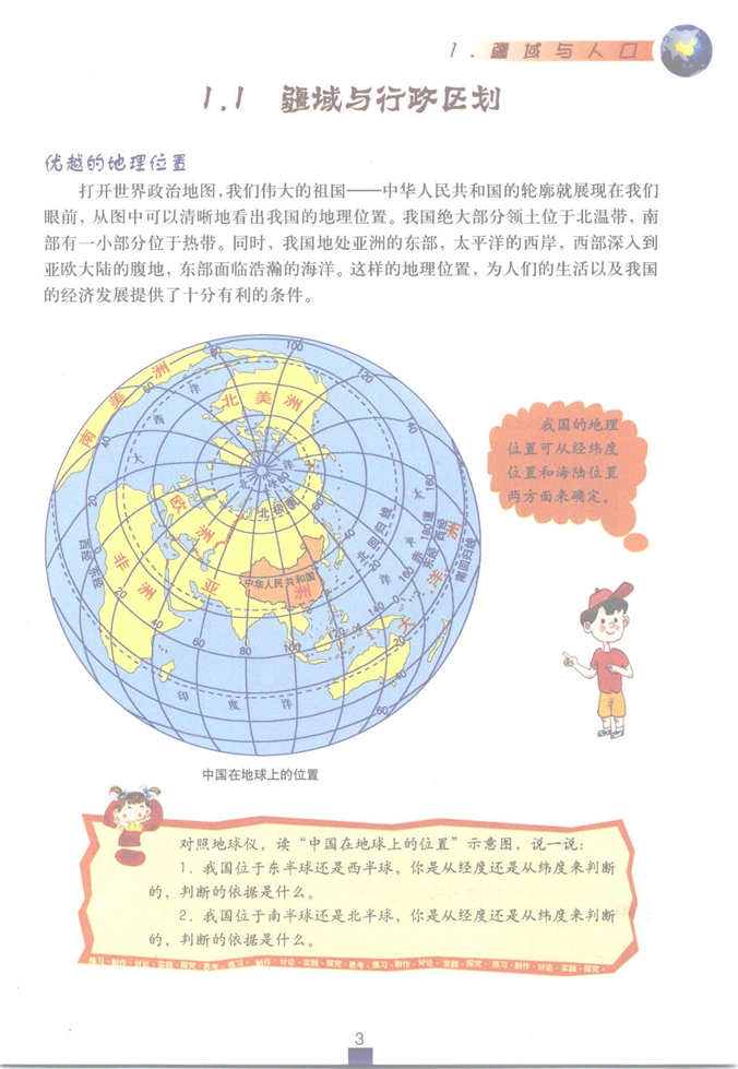 沪教版初中地理初一地理上册疆域与人口第3页