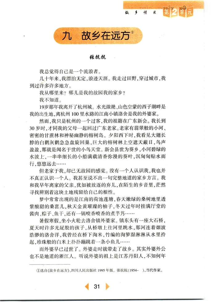 沪教版初中初一语文上册故乡在远方第0页