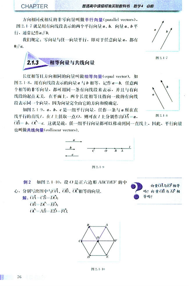 人教版高二数学必修四(2004A版)2.1.3 相等向量与共线向量第0页