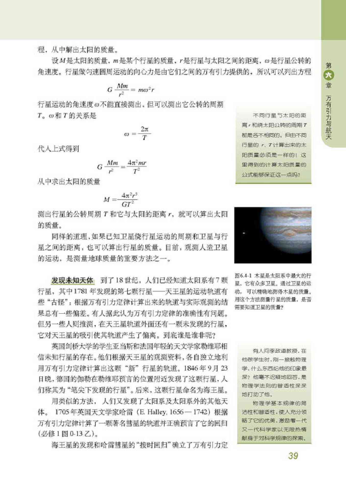 人教版高一物理必修2计算天体的质量和未知天体第0页