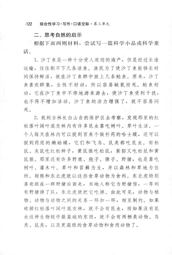 人教版八年级语文下册科海泛舟第1页