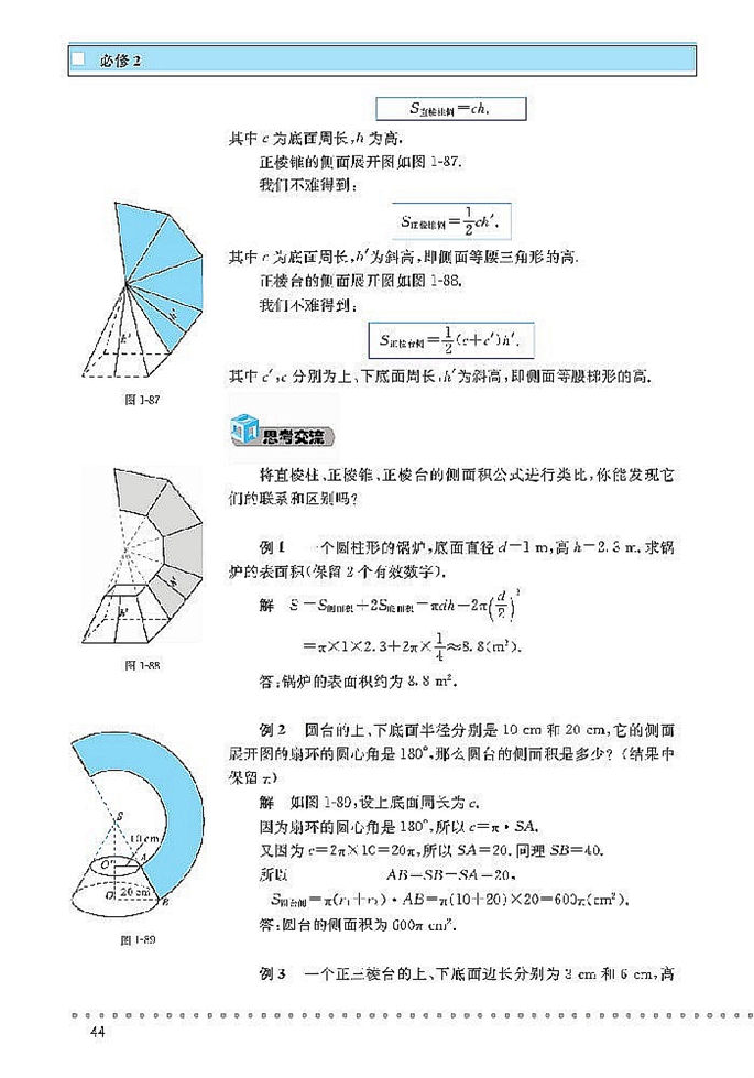 北师大版高中高一数学必修2简单几何体的面积和体积第1页