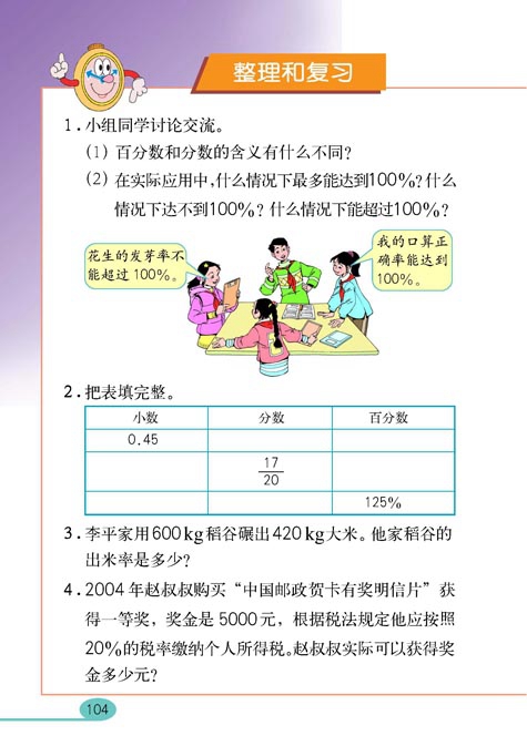 人教版小学六年级数学上册百分数第27页