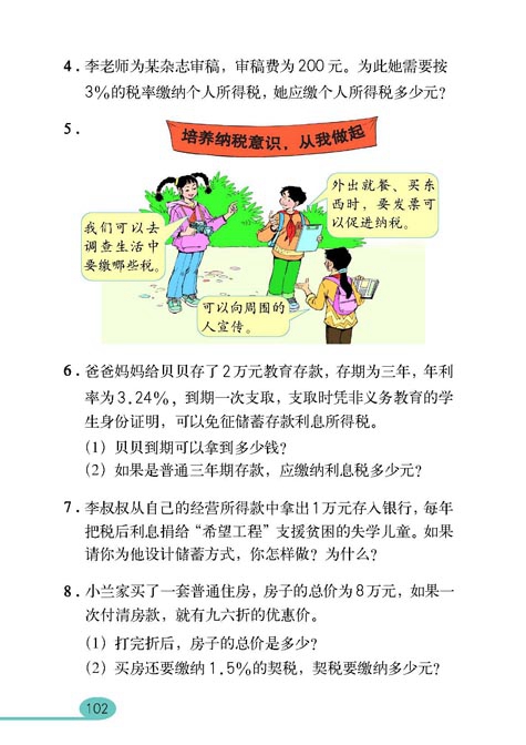 人教版小学六年级数学上册百分数第25页