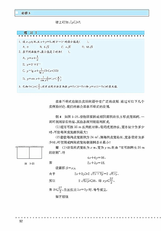 北师大版高中高三数学必修5基本不等式第4页
