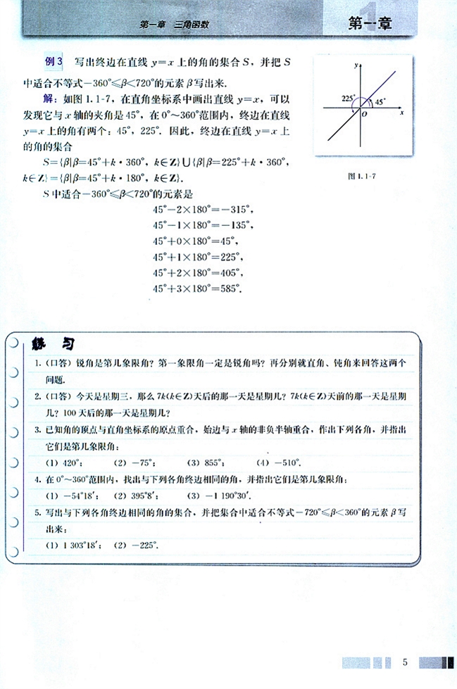人教版高二数学必修四(2004A版)1.1.1 任意角第3页