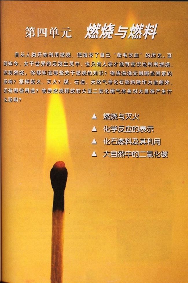 鲁教版初中化学初三化学下册燃烧与燃料第0页
