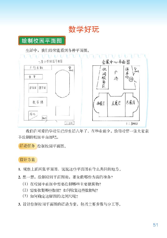 北师大版六年级数学下册数学好玩第0页