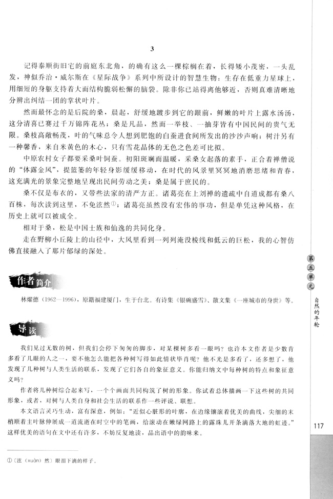 高三语文中国现代诗歌散文欣赏树（节选）   林耀德第2页