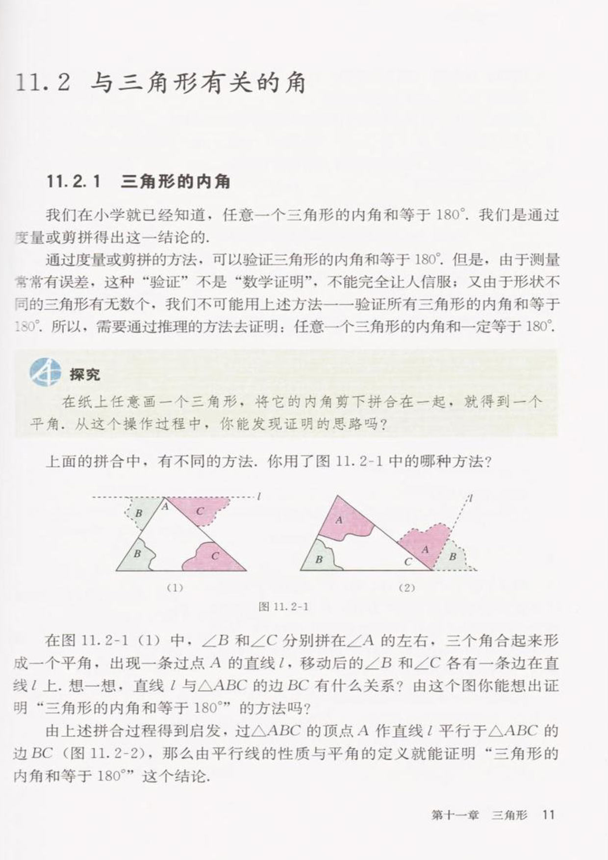 部编版八年级数学上册11.2.1三角形的内角第0页