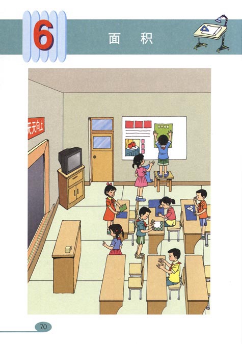 人教版小学三年级数学下册面积第0页