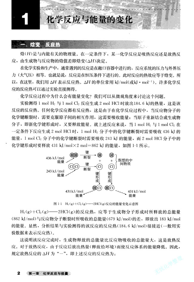 人教版高三化学选修4(化学反应原理)第一节 化学反应与能量的变化第0页