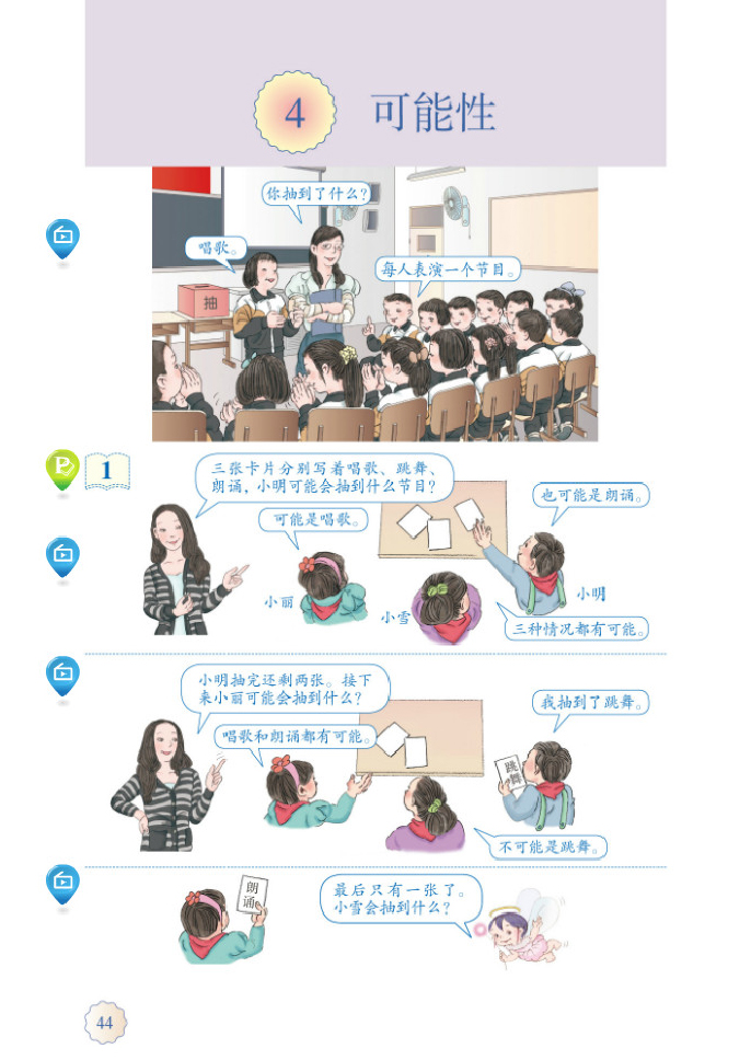 部编版五年级数学上册4.可能性第0页