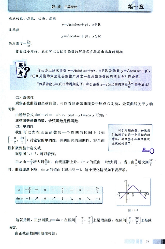 人教版高二数学必修四(2004A版)探究与发现 函数y=Asin(ωx+φ)及函数y=Acos(ωx+φ)的周期第1页