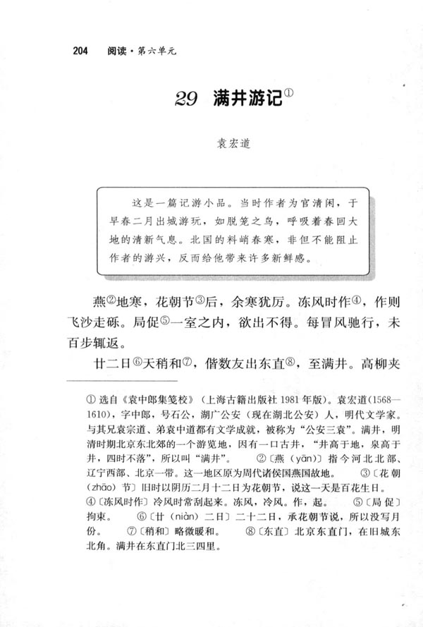 人教版八年级语文下册29＊满井游记 袁宏道第0页