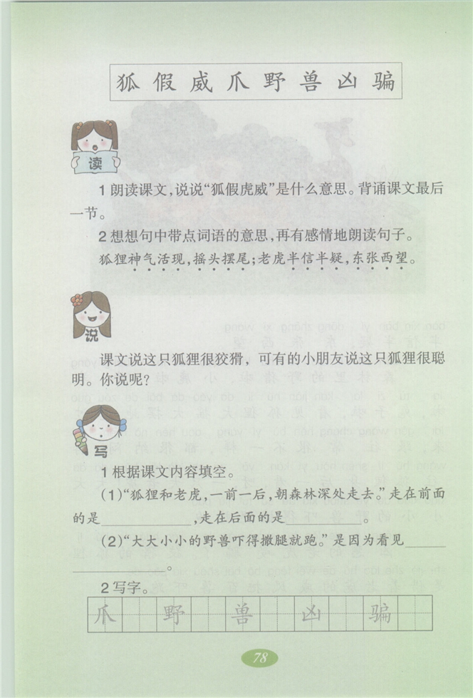 沪教版小学二年级语文上册狐假虎威第2页