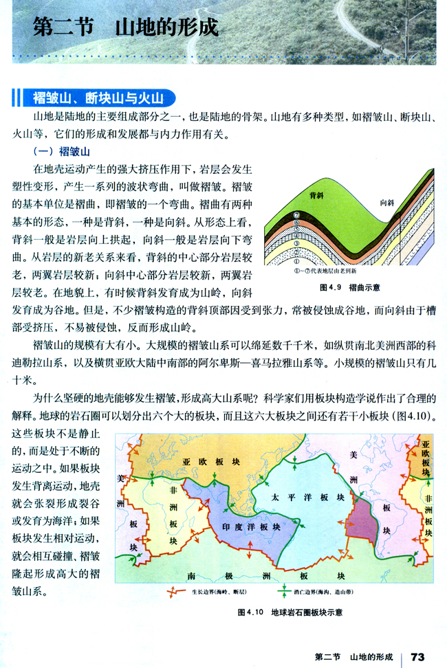 人教版高一地理必修1第二节 山地的形成第0页