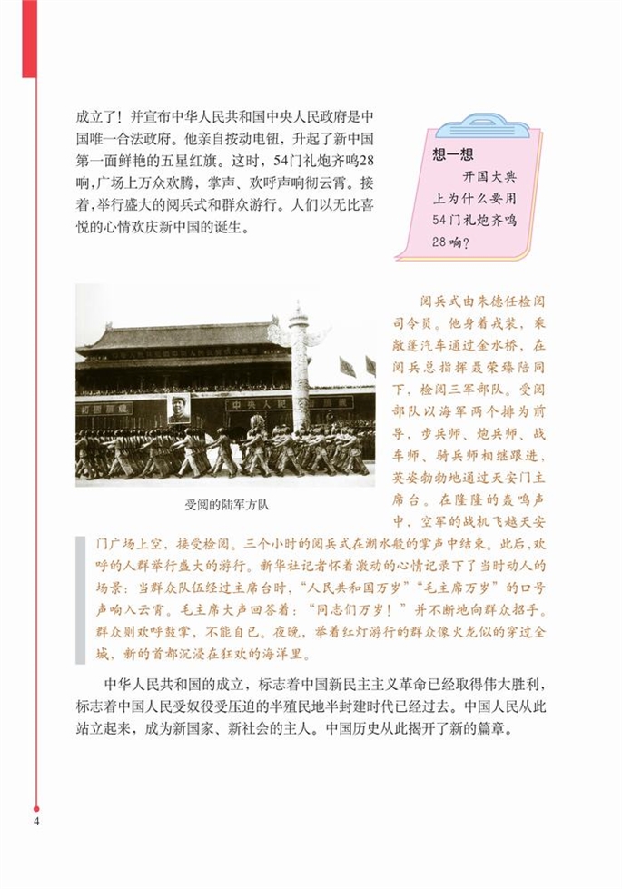 北师大版初中历史初二历史下册中华人民共和国成立第2页