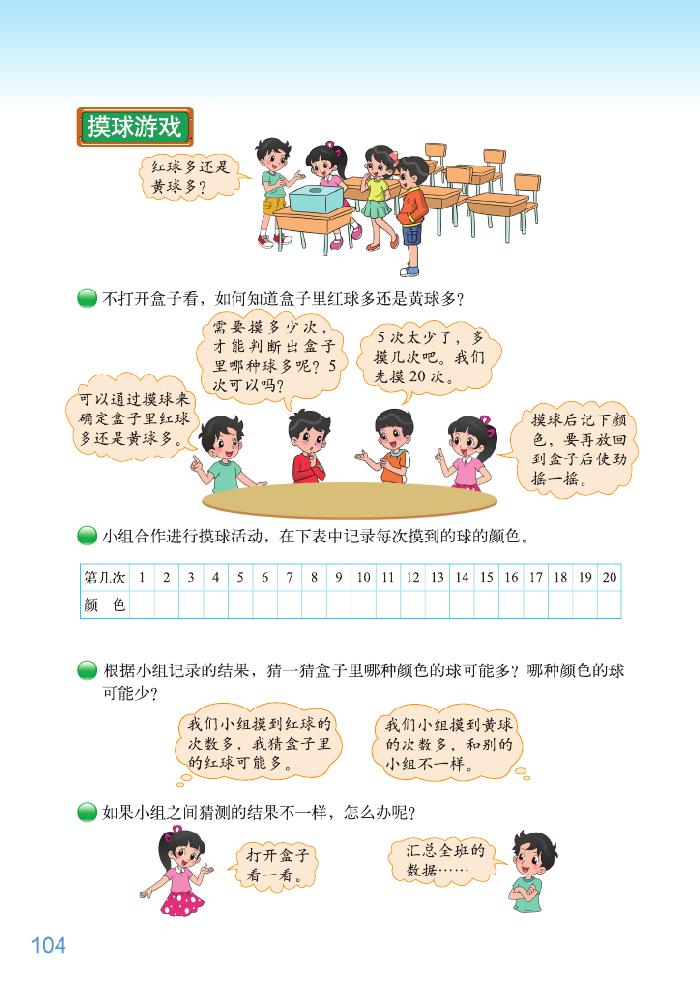 北师大版五年级数学上册七 可能性第3页