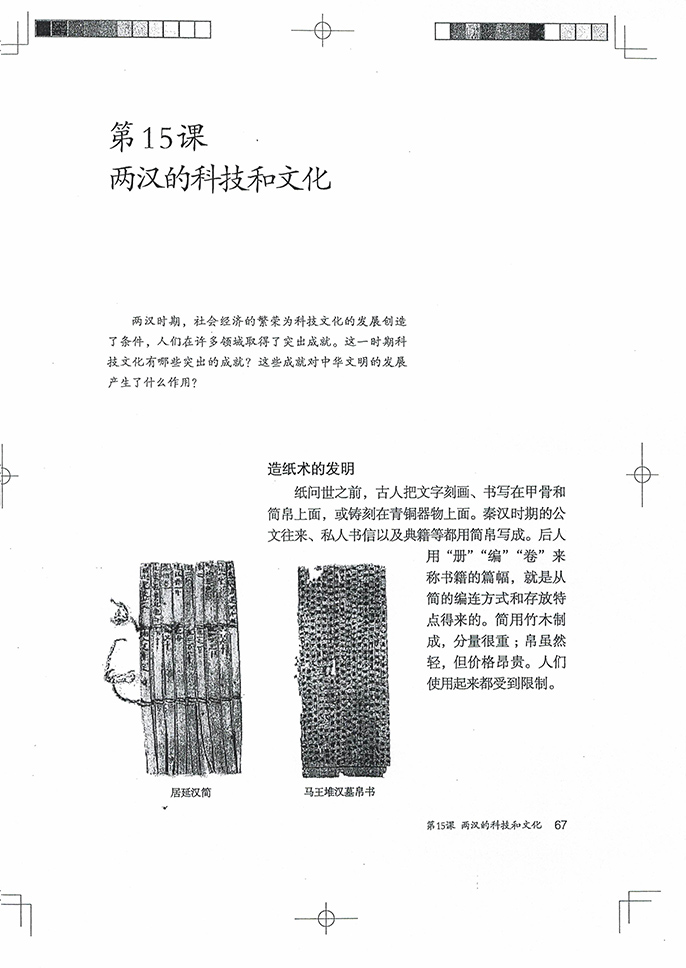 部编版七年级历史上册第15课 两汉的科技和文化第0页