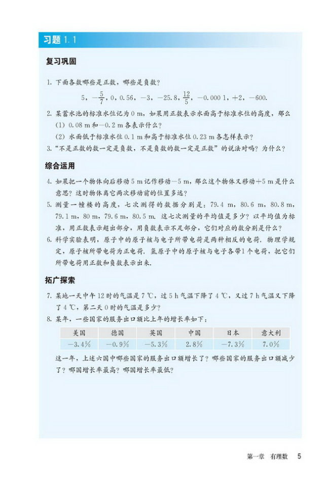 部编版七年级数学上册习题 1.1第0页