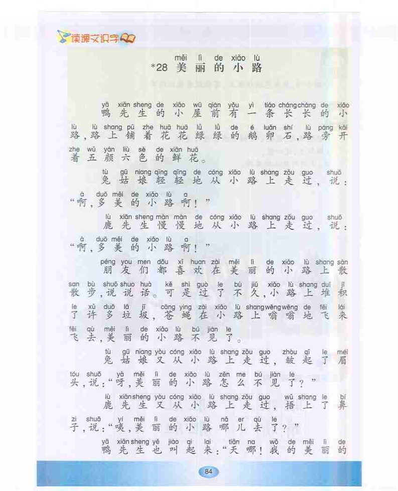 沪教版小学一年级语文下册美丽的小路第0页