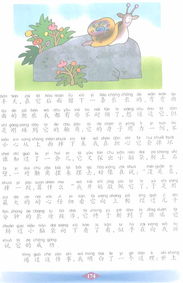 沪教版小学二年级语文下册童年与蜗牛第1页