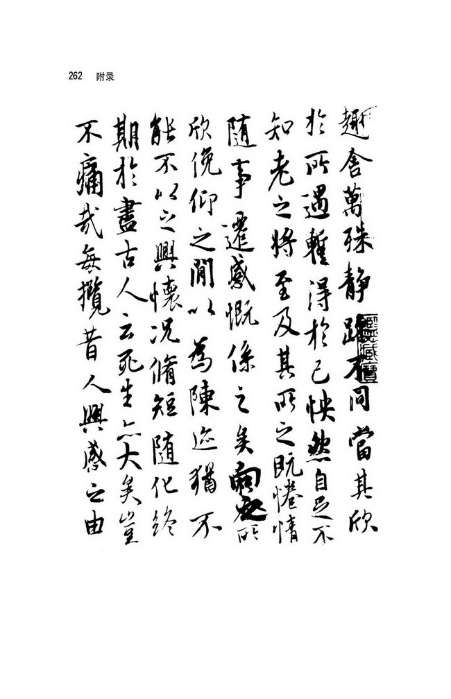 人教版八年级语文上册附录 欣赏王羲之书法第7页