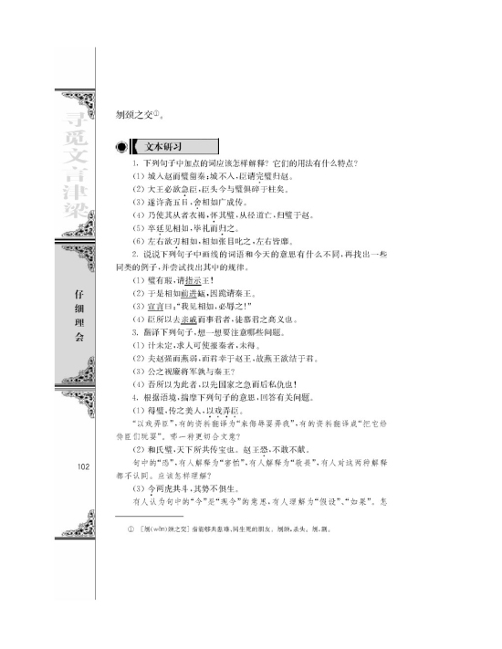 苏教版高二语文必修三廉颇蔺相如列传（节选）/司马迁/第4页