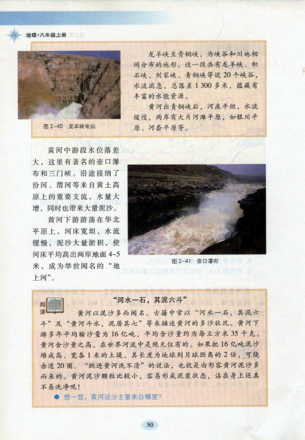 湘教版初中地理初二地理上册中国的河流第8页