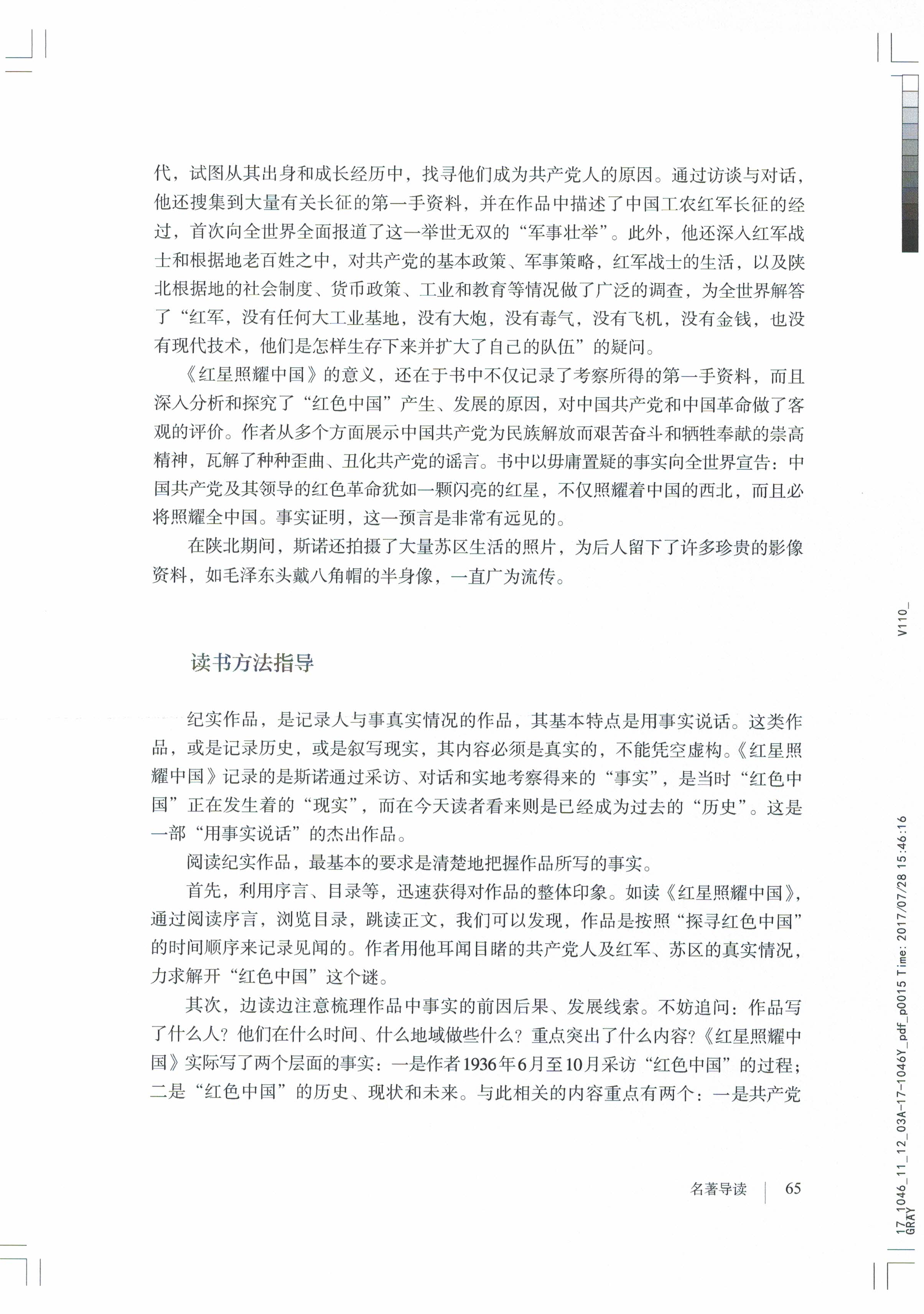 八年级(初二)语文上册教材(2017部编版)名著导读《红星照耀中国》纪实作品的阅读第1页
