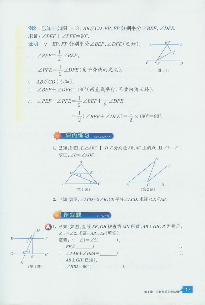 浙教版初中数学初二数学上册证明第1页
