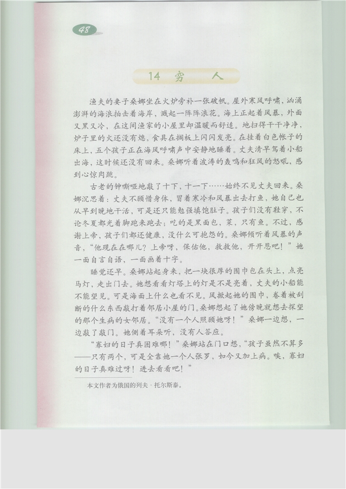 沪教版小学五年级语文下册穷人第0页