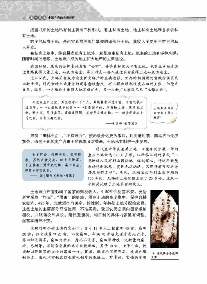 岳麓版高中高一历史必修2中国古代的土地制度第1页