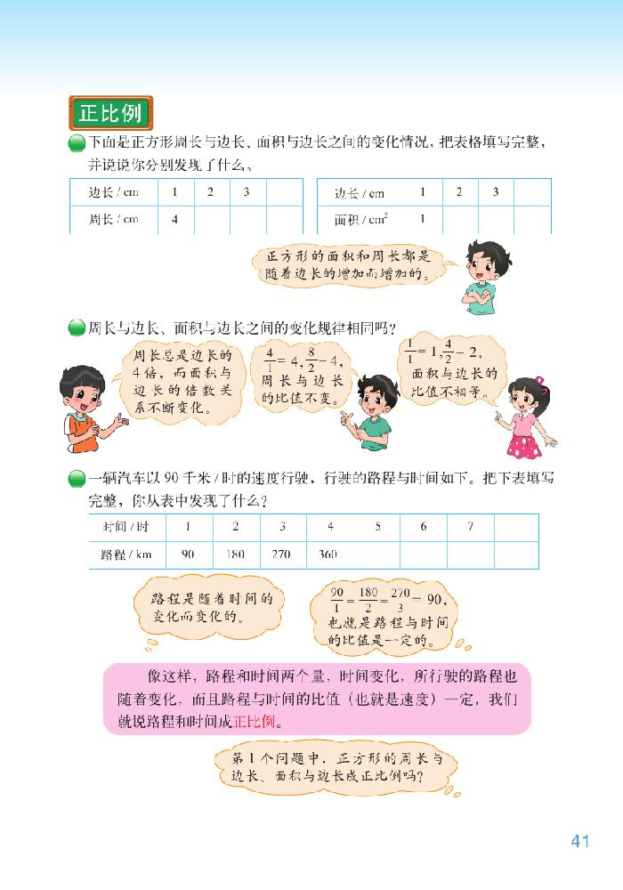 北师大版六年级数学下册四 正比例与反比例第2页