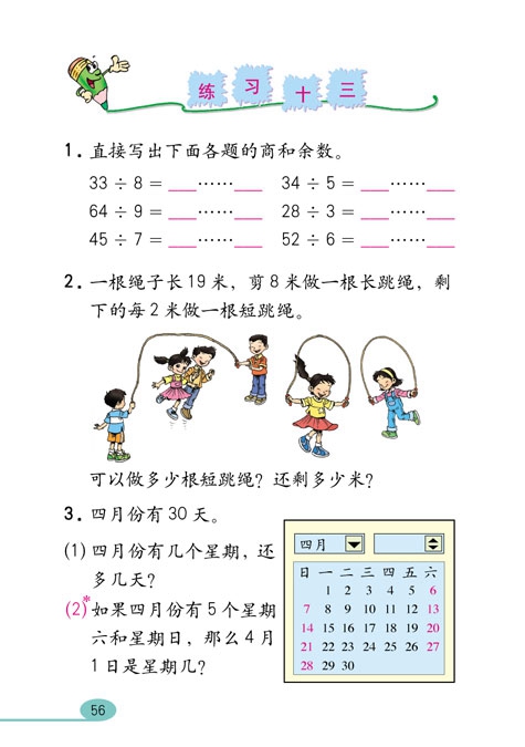 人教版小学三年级数学上册有余数的除法第7页