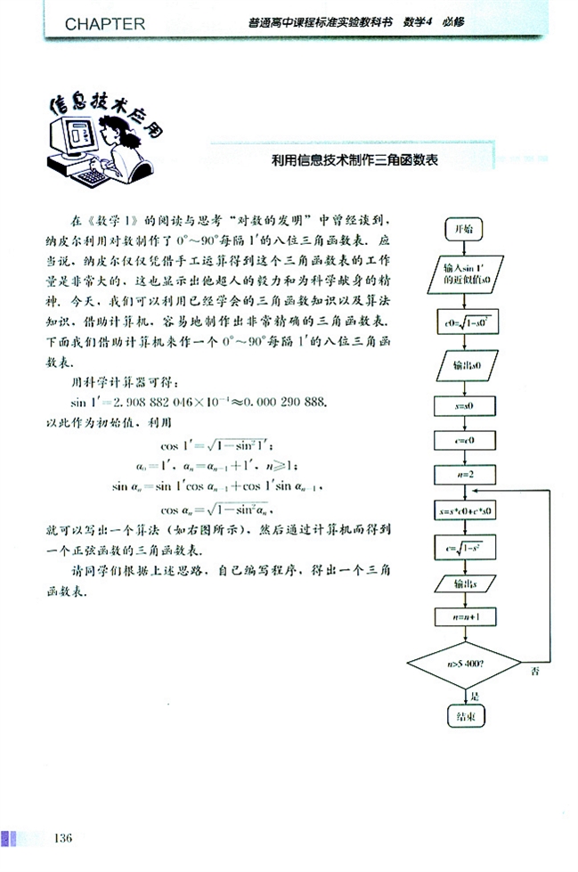 人教版高二数学必修四(2004A版)信息技术应用 利用信息技术制作三角函数表第0页