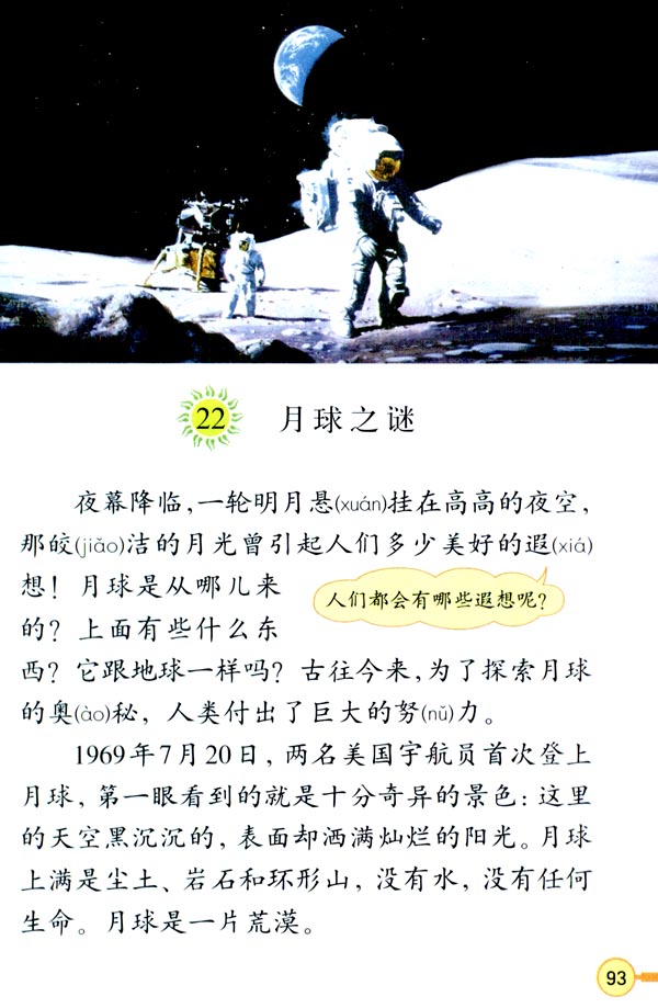 人教版三年级语文下册22.月球之谜第0页
