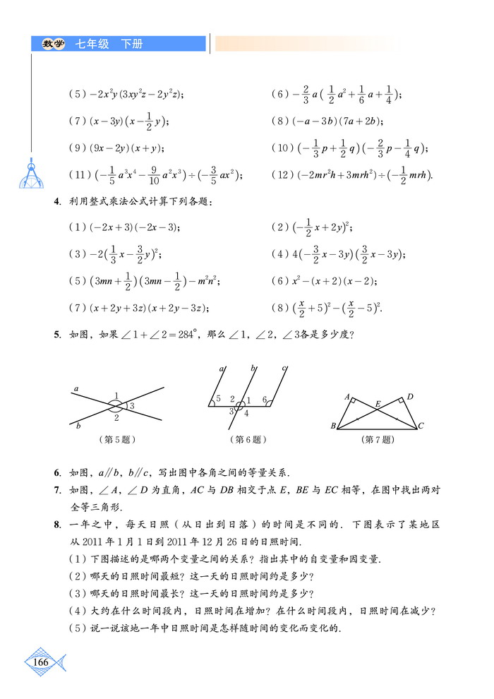 北师大版七年级数学下册总复习第1页
