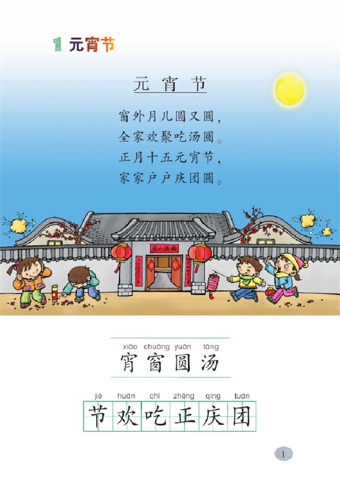 北师大版小学一年级语文下册元宵节第0页