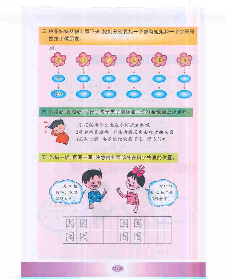 沪教版小学一年级语文下册识字游戏6第1页