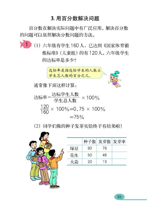 人教版小学六年级数学上册百分数第8页