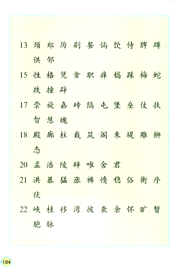 人教版四年级语文上册生字表（二）第1页