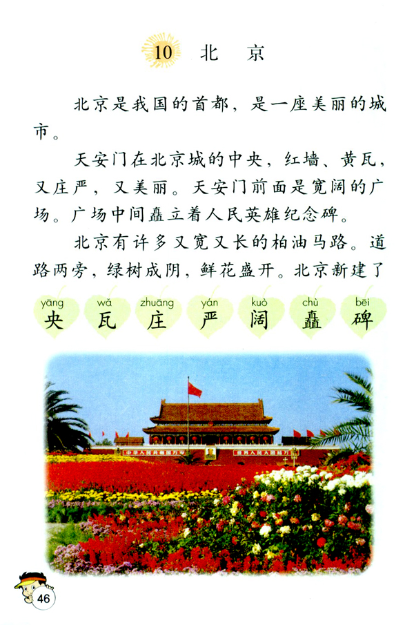人教版二年级语文上册北京第0页